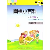 圍棋小百科 一 入門篇