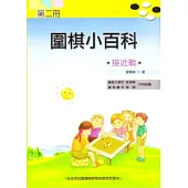 圍棋小百科 二 接近戰