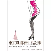 東京OL都會生活記事：屬於東京都會女性的12個keyword