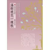 滿樹桃花一棵根(附有聲DVD)