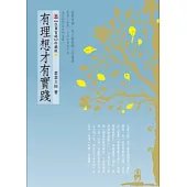 有理想才有實踐(附有聲DVD)