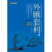 外匯套利Ⅰ
