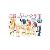 征服世界 無所不教 女學館 3(完)
