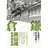 鎌倉：與山海共度的生活