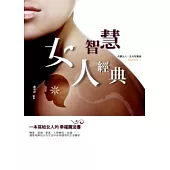 女人智慧經典