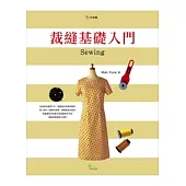 裁縫基礎入門
