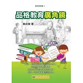 品格教育廣角鏡