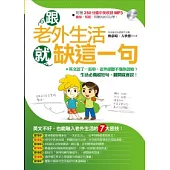 跟老外生活就缺這一句(附贈中英收錄250分鐘MP3)