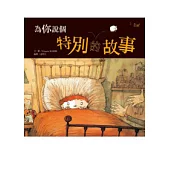 為你說個特別的故事