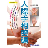 人際手相密碼