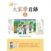 大家學日語(上)(書+1MP3)