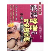 戰勝哮喘和呼吸道疾病：中醫治療調理與藥膳