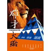 雄才大略：打造組織型金字塔