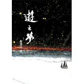 遊之夢