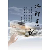 水印月