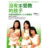 沒有不受教的孩子：以愛為後盾的K.I.C.K. 教養法