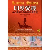 印度愛經：身心靈契合的極致性愛哲學