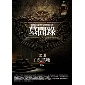 墓聞錄 10 百鬼禁地<完結篇>