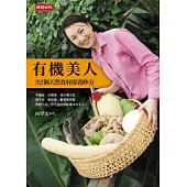 有機美人：32個天然食材保養妙方