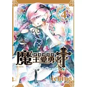 魔王愛勇者 Cross 4
