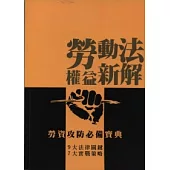 勞動法權益新解：勞資攻防必備寶典