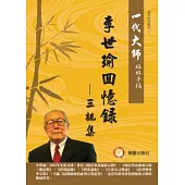 李世瑜：回憶錄 三親集