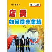 店長如何提升業績(增訂二版)