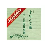 清明上河圖：十二景原作導賞