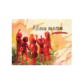美麗的島陽光閃耀：讀我們的詩唱我們的歌 [附光碟]