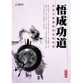 悟成功道：星雲大師講述的成功哲學