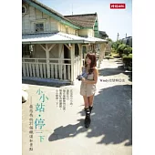 小小站.停一下：最悠哉的37個鐵道私景點