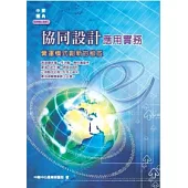 協同設計應用實務：營運模式創新的秘笈
