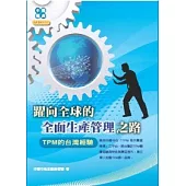 躍向全球的全面生產管理之路