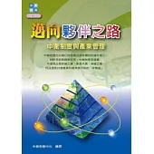 邁向夥伴之路：中衛制度與產業管理