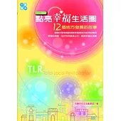 點亮幸福生活圈：12個地方發展的故事