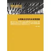 台灣集合住宅的未來預想圖