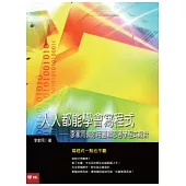 人人都能學會寫程式：李家同教你用邏輯思考學程式設計