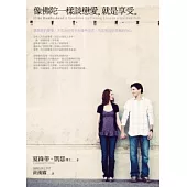 像佛陀一樣談戀愛，就是享受：最美好的愛情，不是由任何外在條件決定， 而是來自你澄澈的內心