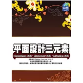 平面設計三元素 PhotoShop CS3、Illustrator CS3、InDesign CS3(附範例VCD)