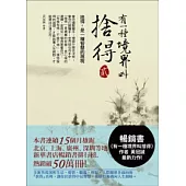 有一種境界叫捨得 貳