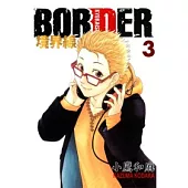 BORDER ~ 境界線 3