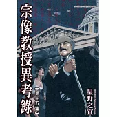 宗像教授異考錄 15 完