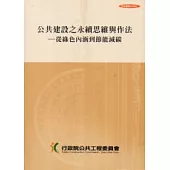 公共建設之永續思維與作法：從綠色內涵到節能減碳
