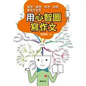 用心智圖寫作文