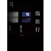 傷歌行