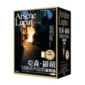 亞森.羅蘋冒險系列盒裝首部曲