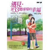遇見.第33號球場的幸福