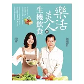 樂活美人的生機飲食