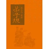 錢文忠解讀〈弟子規〉