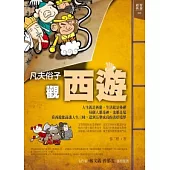 凡夫俗子觀西遊